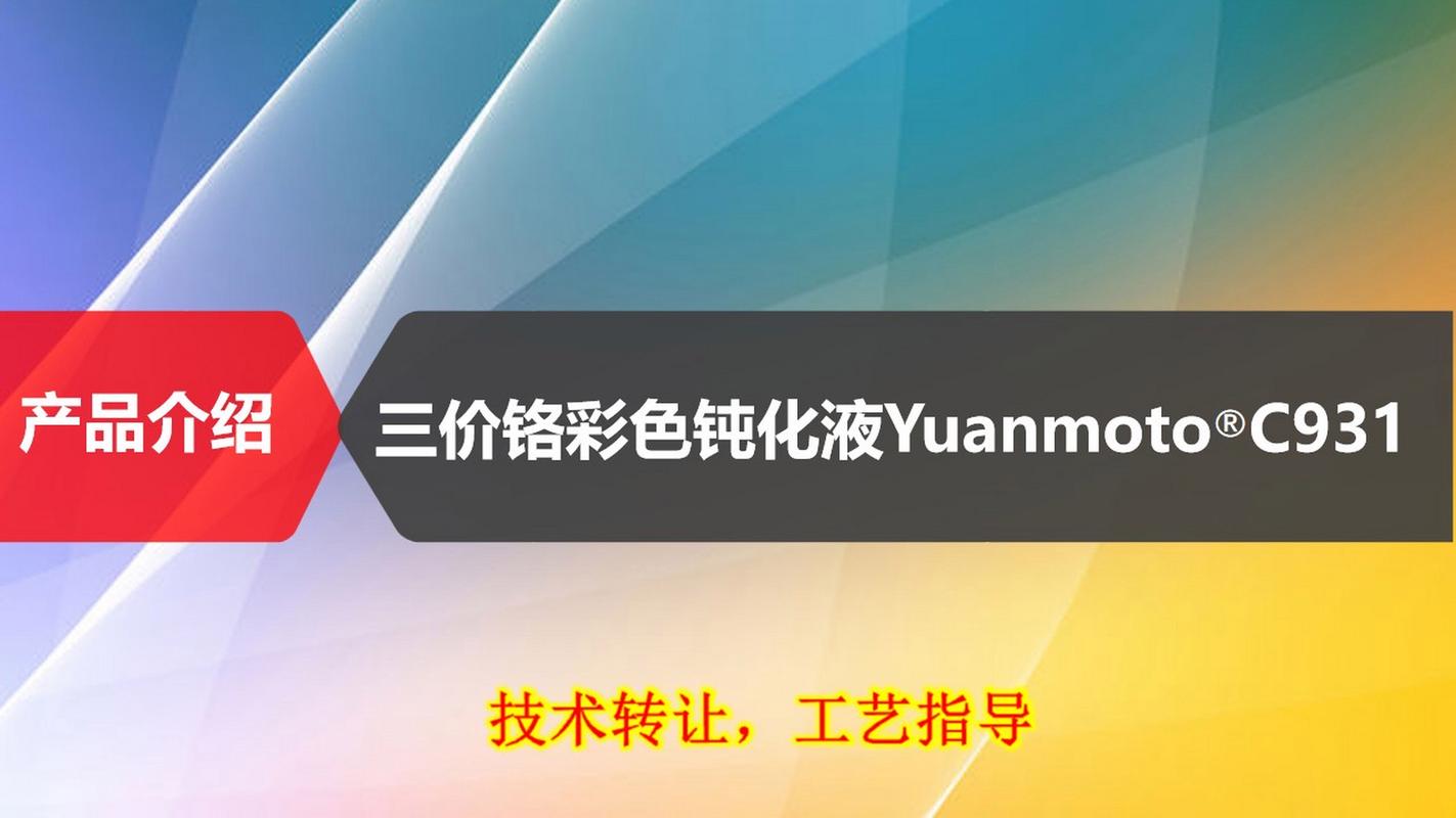 環保金屬表面處理新選擇 三價鉻彩色鈍化液C931成熟配方技術轉讓