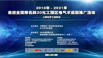 2018-2021年走進(jìn)全國(guó)排名前20化工園區(qū)電氣技術(shù)巡回推廣活動(dòng)——上海化學(xué)工業(yè)區(qū)站 聚焦軟件開發(fā)創(chuàng)新與應(yīng)用